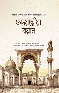হৃদয়ছোঁয়া বয়ান