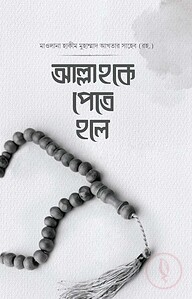 আল্লাহকে পেতে হলে