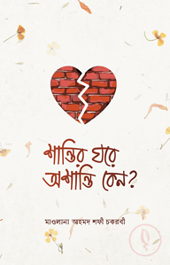 শান্তির ঘরে অশান্তি কেন?