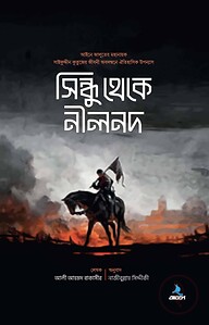 সিন্ধু থেকে নীলনদ