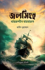 জলসিংহ
