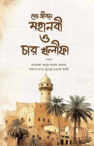 শেষ জীবনে মহানবী (স.) ও চার খলীফা (রাযি.)