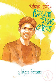 শামীম হুসাইন: ফ্রিল্যান্সার গড়ার কারিগর
