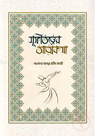 সুফিতত্ত্বের আত্মকথা