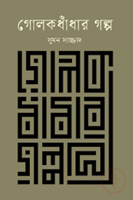 গোলকধাঁধার গল্প
