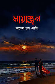 মায়াঞ্জন