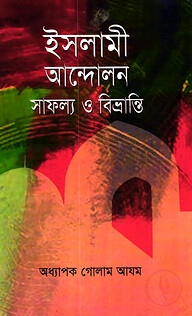 ইসলামী আন্দোলন: সাফল্য ও বিভ্রান্তি