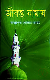 জীবন্ত নামায