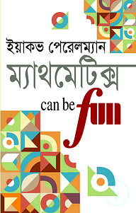 ম্যাথমেটিক্স Can Be Fun