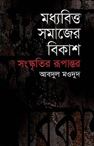 মধ্যবিত্ত সমাজের বিকাশ সংস্কৃতির রূপান্তর
