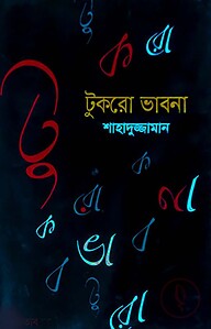 টুকরো ভাবনা