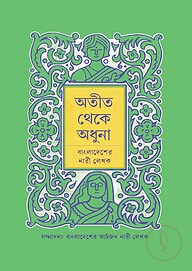 অতীত থেকে অধুনা: বাংলাদেশের নারী লেখক