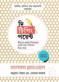 দি টিপিং পয়েন্ট