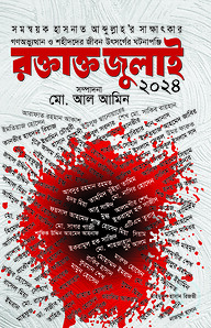 রক্তাক্ত জুলাই ২০২৪