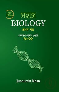 সহজ বায়োলজি ১ম পত্র -পুর্নাঙ্গ সিলেবাস