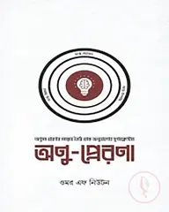 অণু-প্রেরণা