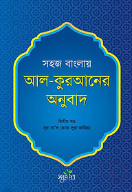 সহজ বাংলায় আল কুরআনের অনুবাদ - দ্বিতীয় খণ্ড