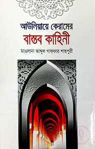 আউলিয়ায়ে কেরামের বাস্তব কাহিনী