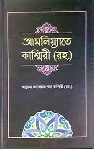 আমলিয়াতে কাশ্মিরী