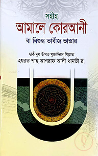আমালে কোরআনী
