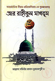 আর-রাহীকুল মাখতূল