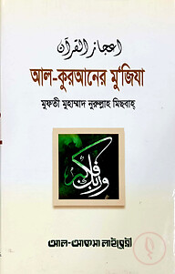 আল-কুরআনের মুজিযা
