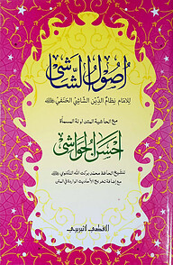 উসূলুশ শাশী (কম্পিউটার নুসখা, ২ কালার)