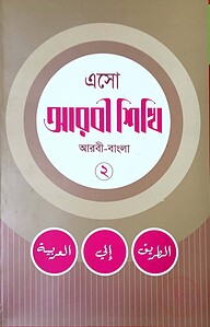 এসো আরবী শিখি নোট ২য় খন্ড