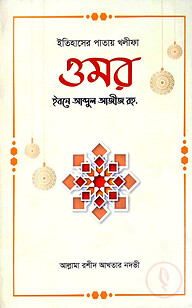 ইতিহাসের পাতায় খলীফা ওমর রহ.