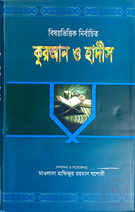 বিষয়ভিত্তিক কুরআন ও হাদীস