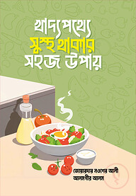 খাদ্যপথ্যে সুস্থ থাকার সহজ উপায়