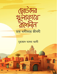 ছোটদের খুলাফায়ে রাশেদীন