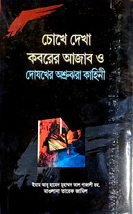 চোখে দেখা কবরের আযাব