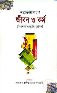 আল্লাহওয়ালাগণের জীবন ও কর্ম