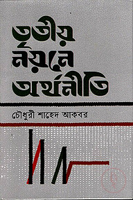 তৃতীয় নয়নে অর্থনীতি