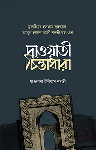 সাইয়েদ আবুল হাসান আলী নদভী রহ. এর দাওয়াতী চিন্তাধারা