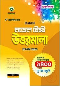 দাখিল মডেল টেস্ট উত্তরমালা পরিক্ষা ২০২৫