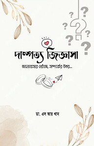দাম্পত্য জিজ্ঞাসা
