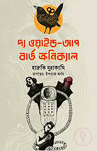 দ্য ওয়াইন্ড আপ বার্ড ক্রনিক্যাল (১ম ভাগ)