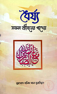 ধৈর্য: সফল জীবনের পাথেয়