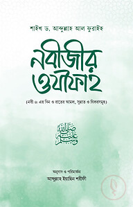 নবীজীর ওযীফাহ