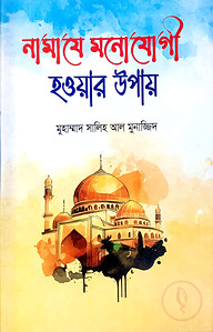 নামাজে মনোযোগী হওয়ার উপায়