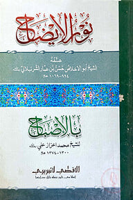 নূরুল ইযাহ (বড়)