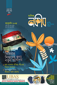 মাসিক নকীব (জানুয়ারি-২০২৫)