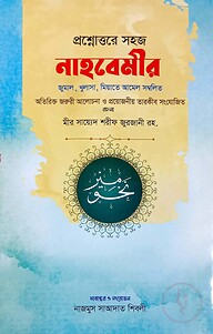 প্রশ্নোত্তরে সহজ নাহবেমীর