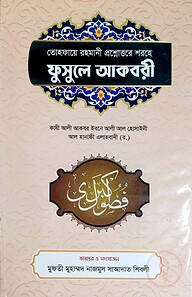 ফূসুলে আকবরী (আরবী-বাংলা)