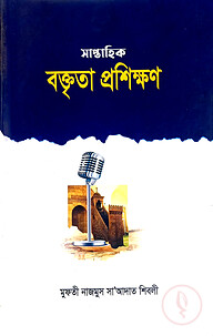 সাপ্তাহিক বক্তৃতার প্রশিক্ষণ