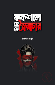 বাকশাল থেকে স্বৈরাচার