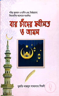 বারো চাঁদের ফযীলত ও আমল
