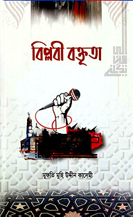 বিপ্লবী বক্তৃতা